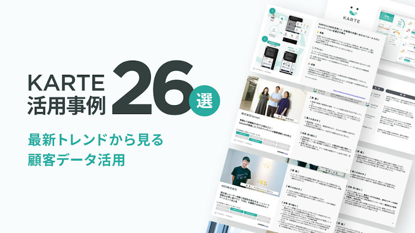 KARTE活用事例集 26選