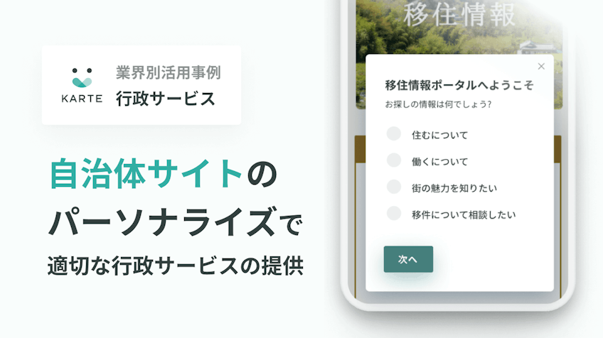 自治体むけ 行政サービスのパーソナライズ化