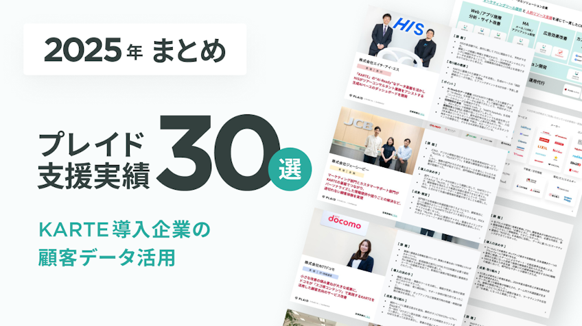 2025年プレイドが伴走して解決した30の事業課題