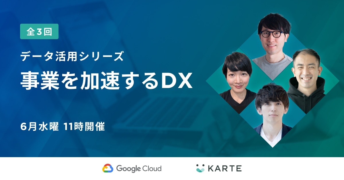 事業を加速するDX
