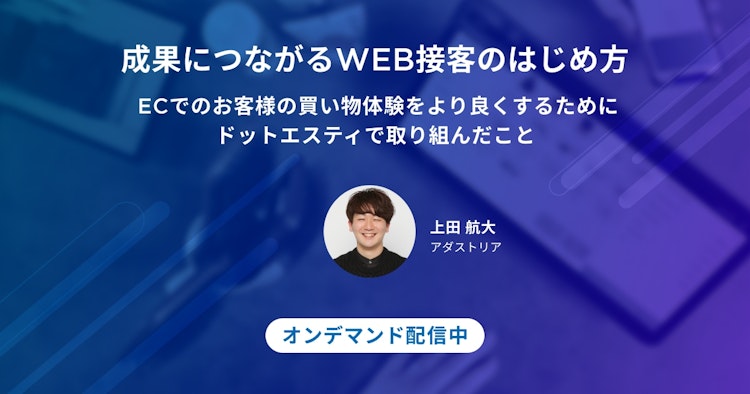 ECでのお客様の買い物体験をより良くするためにドットエスティで取り組んだことのサムネイル