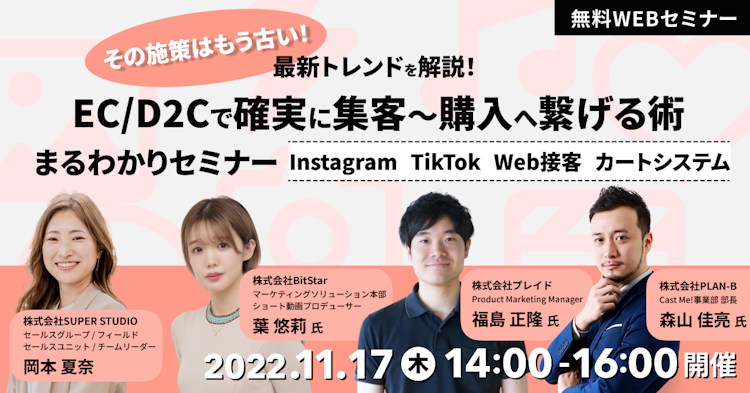 EC/D2Cで確実に集客〜購入へ繋げる術 まるわかりセミナーのサムネイル