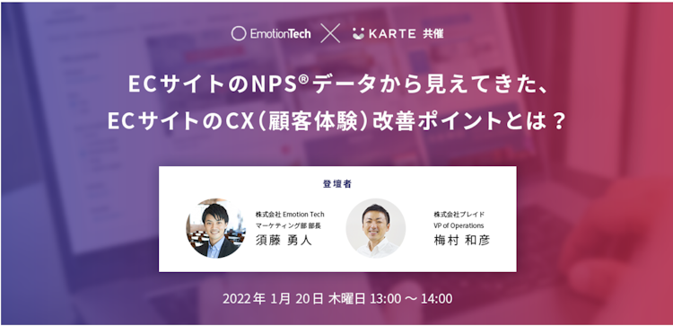 ECサイトのNPS®データから見えてきた、ECサイトのCX(顧客体験)改善ポイントとは?のサムネイル