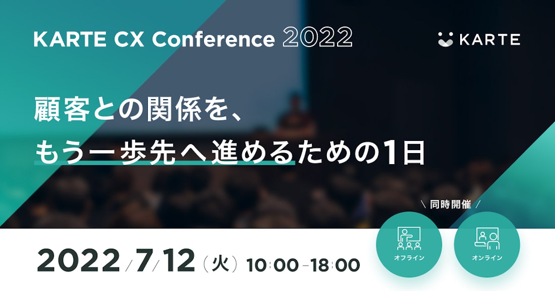 KARTE CX Conference 2022