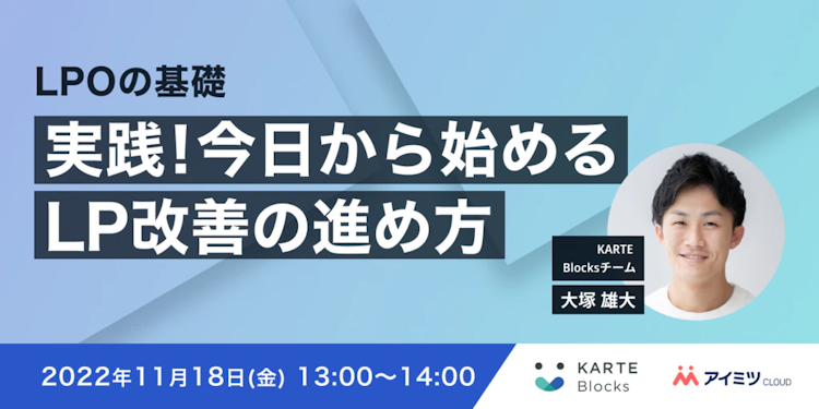 LPOの基礎　実践！今日から始めるLP改善の進め方のサムネイル