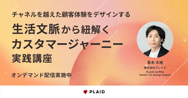 生活文脈から紐解くカスタマージャーニー実践講座のサムネイル