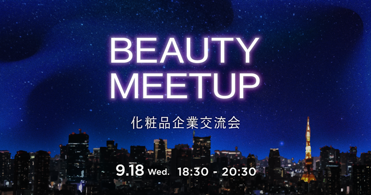 BEAUTY MEETUP(化粧品企業交流会)のサムネイル