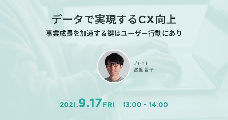 事業成長を加速する鍵はユーザー行動にありのサムネイル