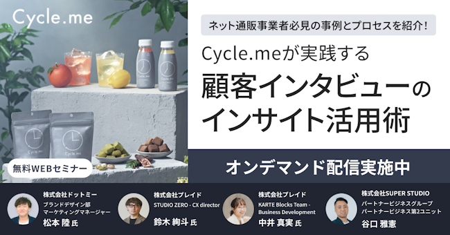 [オンデマンド配信中]Cycle.meが実践する顧客インタビューのインサイト活用術のサムネイル