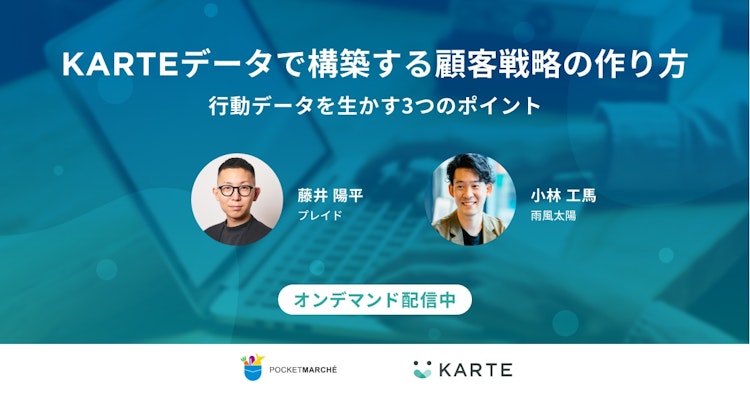 KARTEデータで構築する顧客戦略の作り方のサムネイル