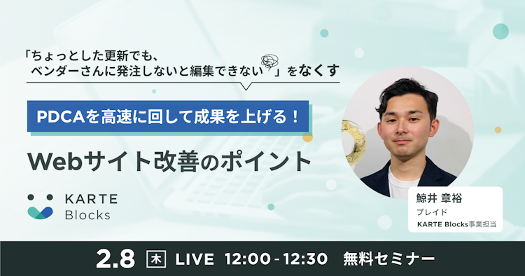 PDCAを高速に回して成果を上げる！Webサイト改善のポイントのサムネイル