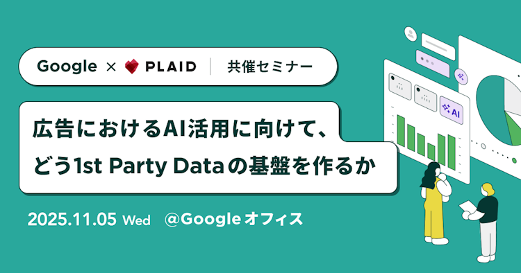 広告におけるAI活用に向けて、どう1st Party Dataの基盤を作るかのサムネイル