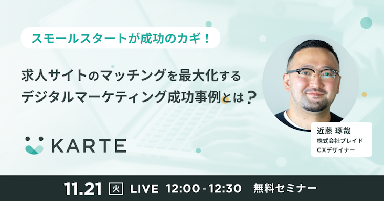 求人サイトのマッチングを最大化するデジタルマーケティング成功事例とは?のサムネイル