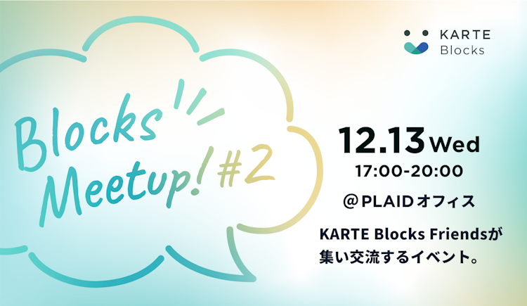 KARTE Blocks Friends Meetup vol.2のサムネイル