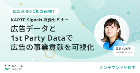 [オンデマンド配信中]KARTE Signals Dashboard概要セミナー イメージ