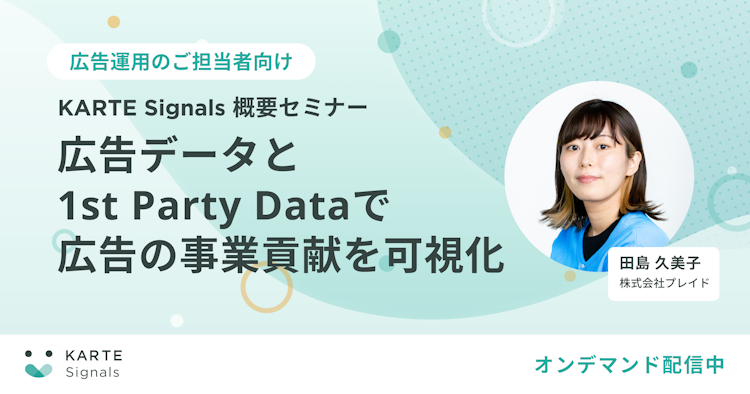 [オンデマンド配信中]KARTE Signals Dashboard概要セミナー のサムネイル