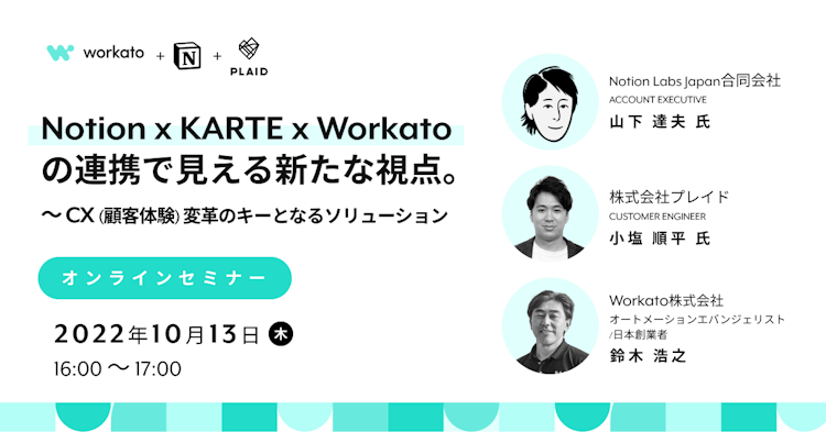 Notion x KARTE x Workato の連携で見える新たな視点のサムネイル