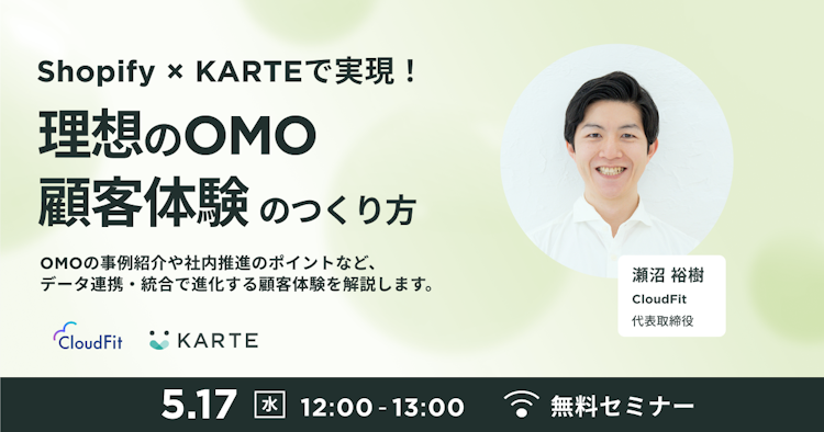 理想のOMO・顧客体験のつくり方のサムネイル