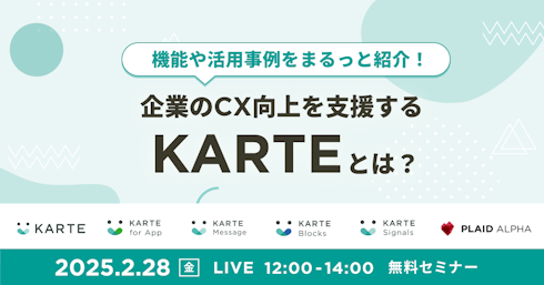 企業のCX向上を支援する「KARTE」とは？イメージ