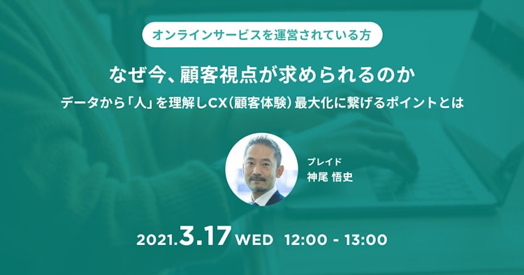 なぜ今、顧客視点が求められるのかのサムネイル