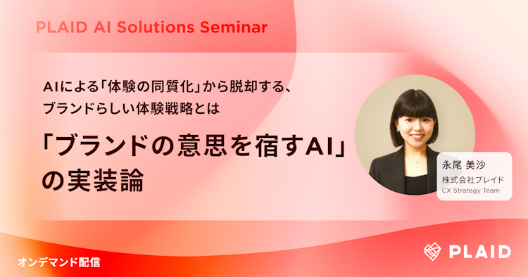 「ブランドの意志を宿すAI」の実装論のサムネイル