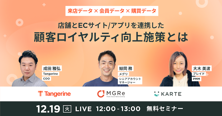 店舗とECサイト/アプリを連携した顧客ロイヤルティ向上施策とはのサムネイル