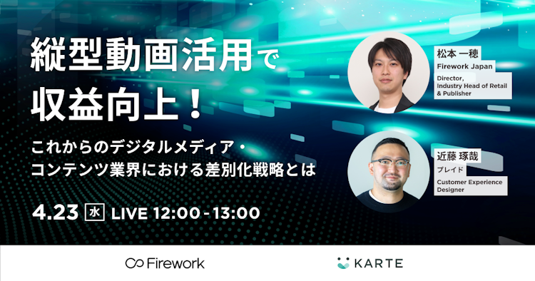 〜これからのデジタルメディア・コンテンツ業界における差別化戦略とは〜のサムネイル