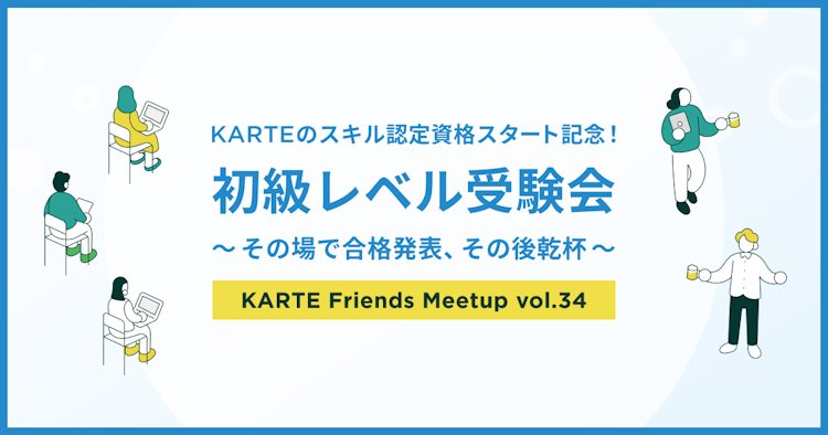 KARTE Friends Meetup vol.34 ［特別編］のサムネイル