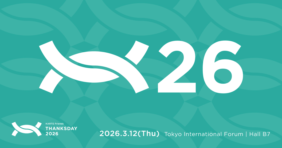 KARTE Friends THANKS DAY 2026 | CX（顧客体験）プラットフォーム