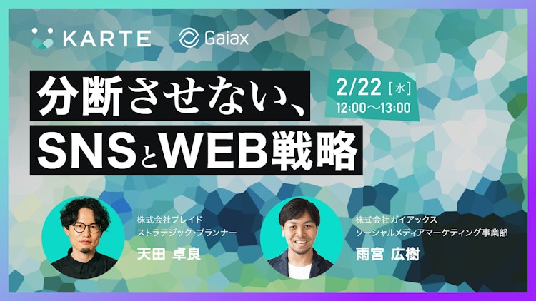 分断させない、SNSとWEB戦略のサムネイル