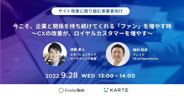 今こそ、企業と関係を持ち続けてくれる「ファン」を増やす時~CXの改善がロイヤルカスタマーを増やす~のサムネイル