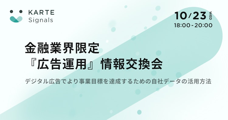 金融業界限定『広告運用』情報交換会のサムネイル