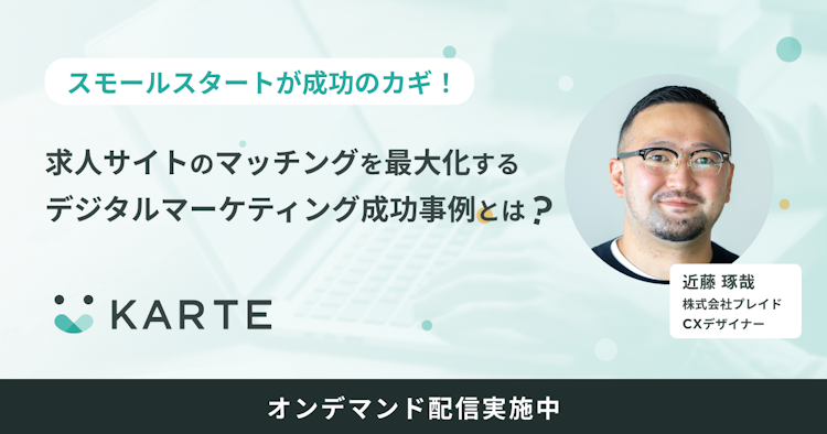 求人サイトのマッチングを最大化するデジタルマーケティング成功事例とは？のサムネイル