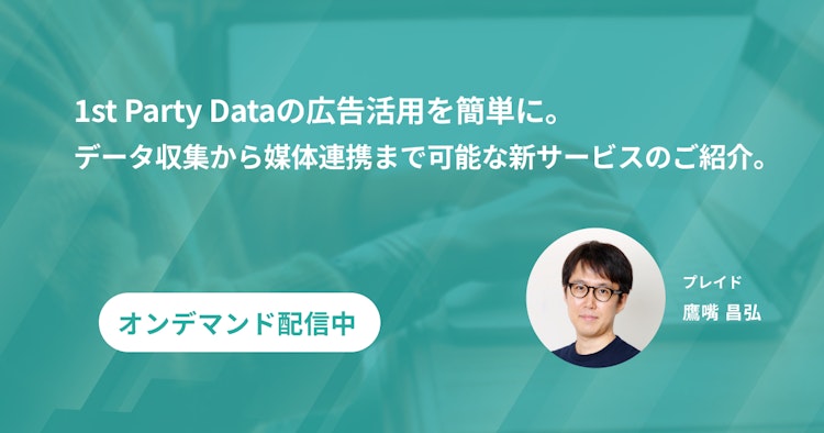 1st Party Dataの広告活用を簡単にする新サービスのご紹介のサムネイル