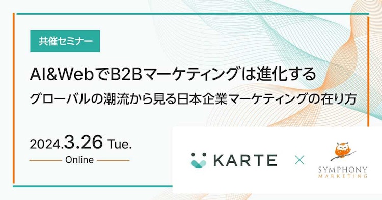 AI&WebでB2Bマーケティングは進化するのサムネイル