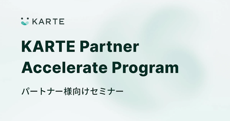 【パートナー企業限定ウェビナー】KARTE Web 勉強会〜初級編〜のサムネイル