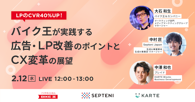 バイク王が実践する広告・LP改善のポイントとCX変革の展望のサムネイル