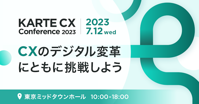 [オンデマンド配信中]KARTE CX Conference 2023のサムネイル