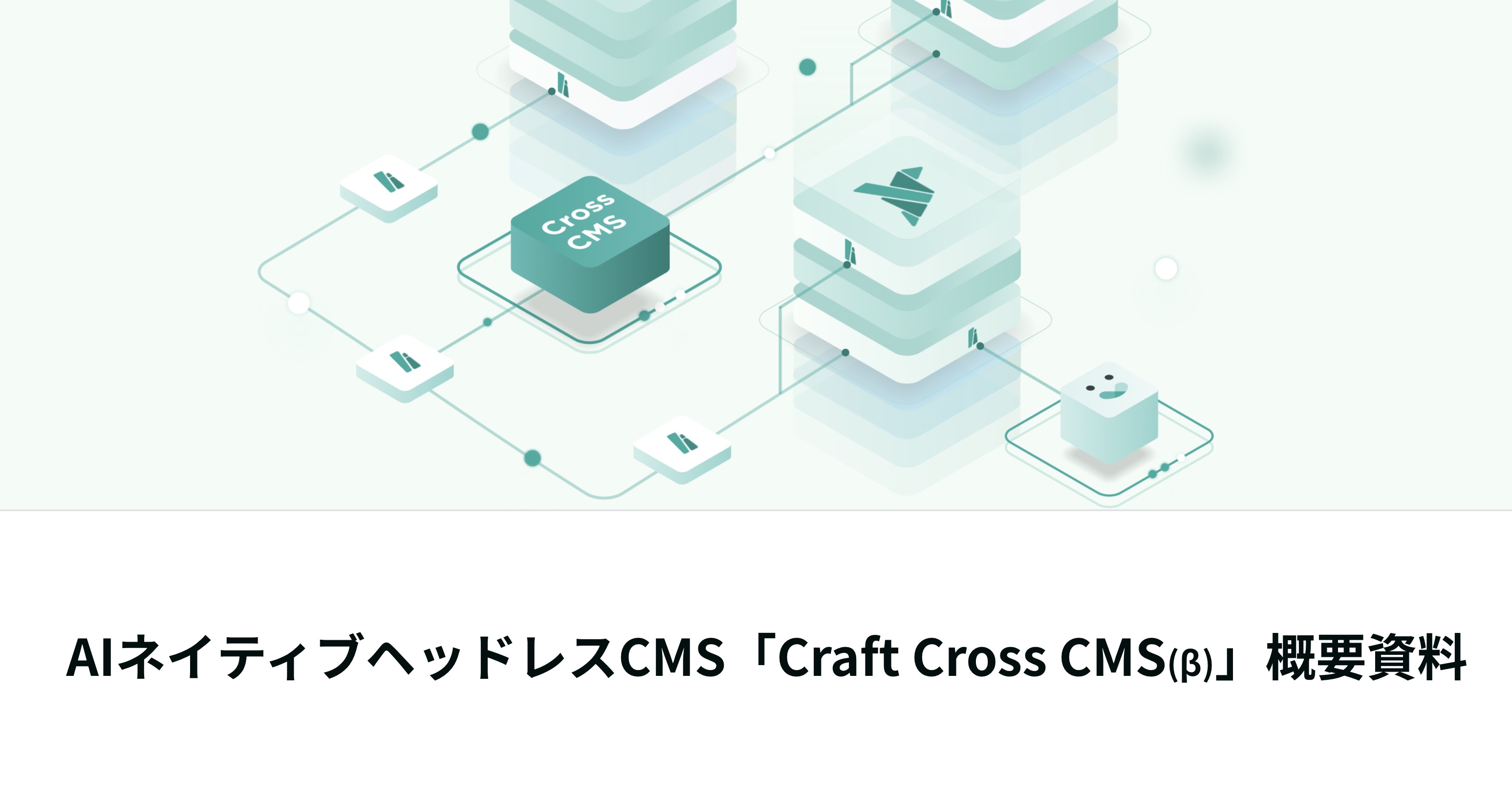 ヘッドレスCMS「Craft Cross CMS」概要
