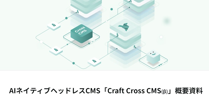 ヘッドレスCMS「Craft Cross CMS」概要