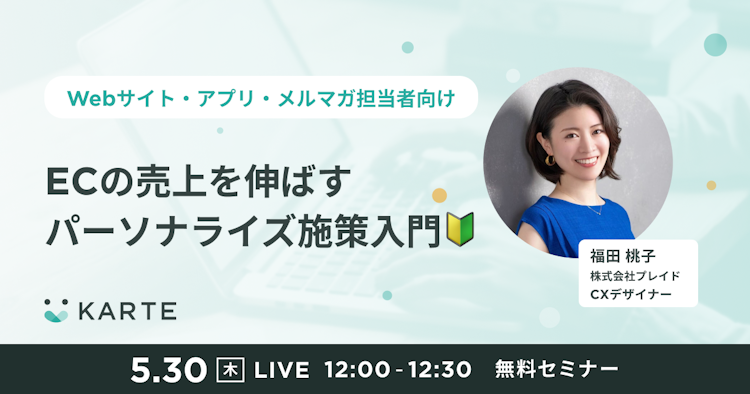 ECの売上を伸ばすパーソナライズ施策入門のサムネイル