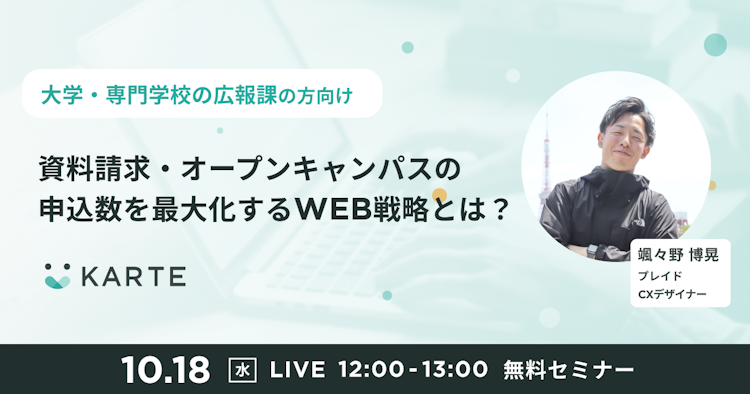 資料請求・オープンキャンパスの申込数を最大化するWEB戦略とは?のサムネイル
