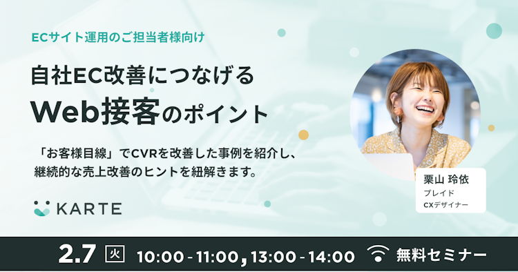 自社EC改善につなげるWeb接客のポイントのサムネイル