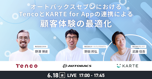 オートバックスセブンにおけるTencoとKARTE for Appの連携による顧客体験の最適化イメージ