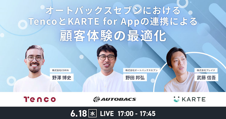 オートバックスセブンにおけるTencoとKARTE for Appの連携による顧客体験の最適化のサムネイル
