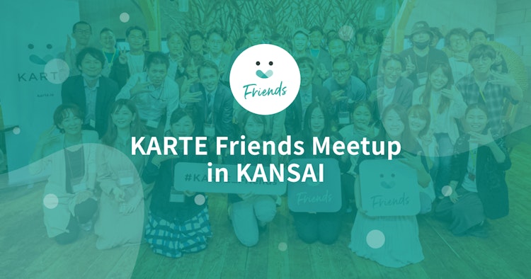 KARTE Friends Meetup in KANSAI vol.2のサムネイル