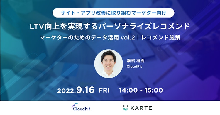 LTV向上を実現するパーソナライズレコメンドのサムネイル