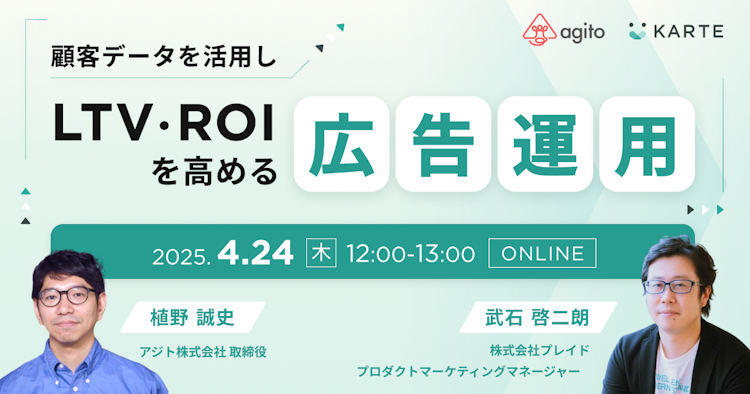 顧客データを活用しLTV・ROIを高める広告運用のサムネイル