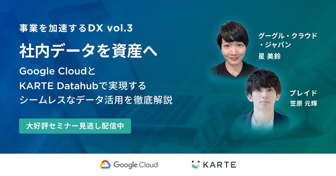 社内データを資産へ 
〜Google CloudとKARTE Datahubで実現するシームレスなデータ活用を徹底解説〜