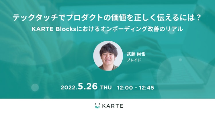 テックタッチでプロダクトの価値を正しく伝えるには?のサムネイル